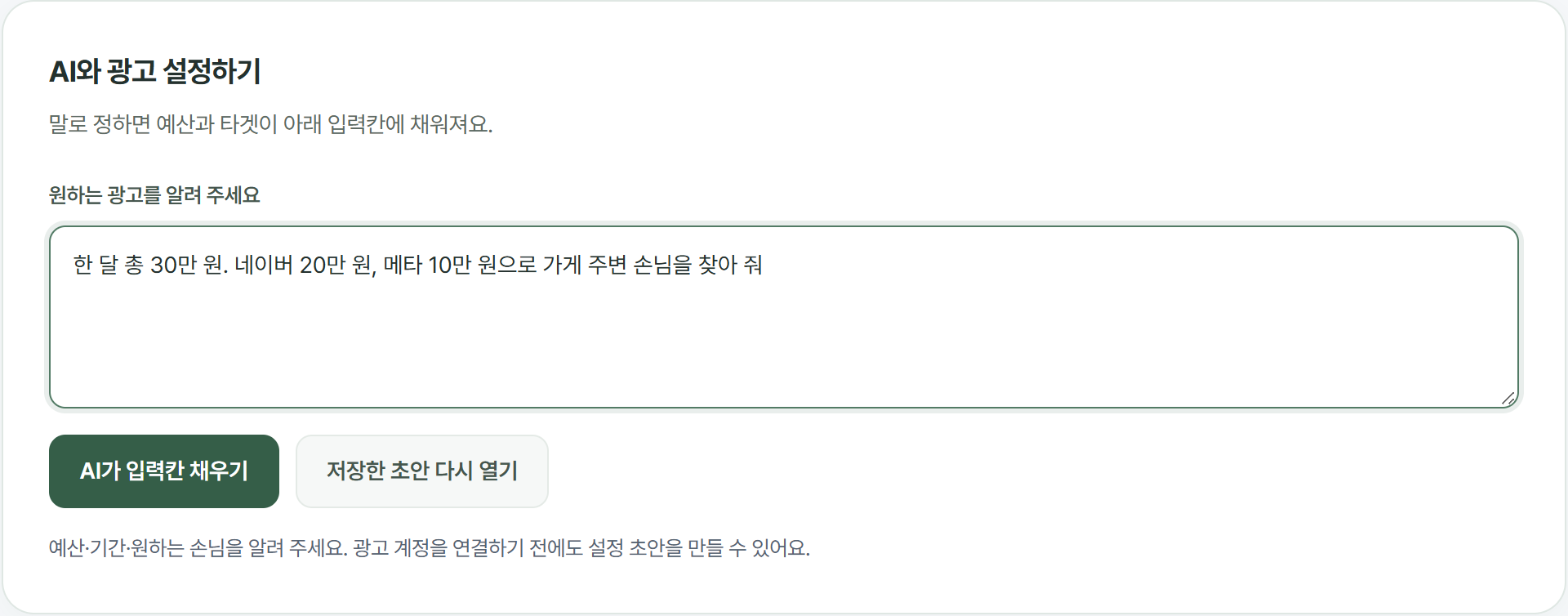 AI 광고 설정: 예산과 원하는 손님을 말하면 광고 설정 초안을 채워 줘요.