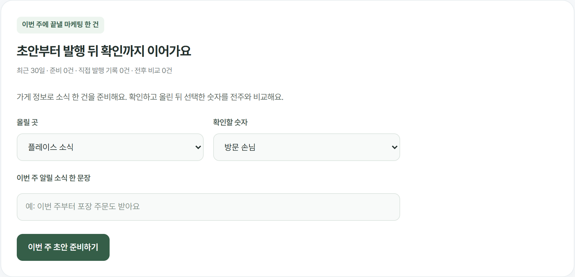이번 주 소식: 소식 초안을 준비하고, 직접 발행한 뒤 전후 기록을 비교해요.
